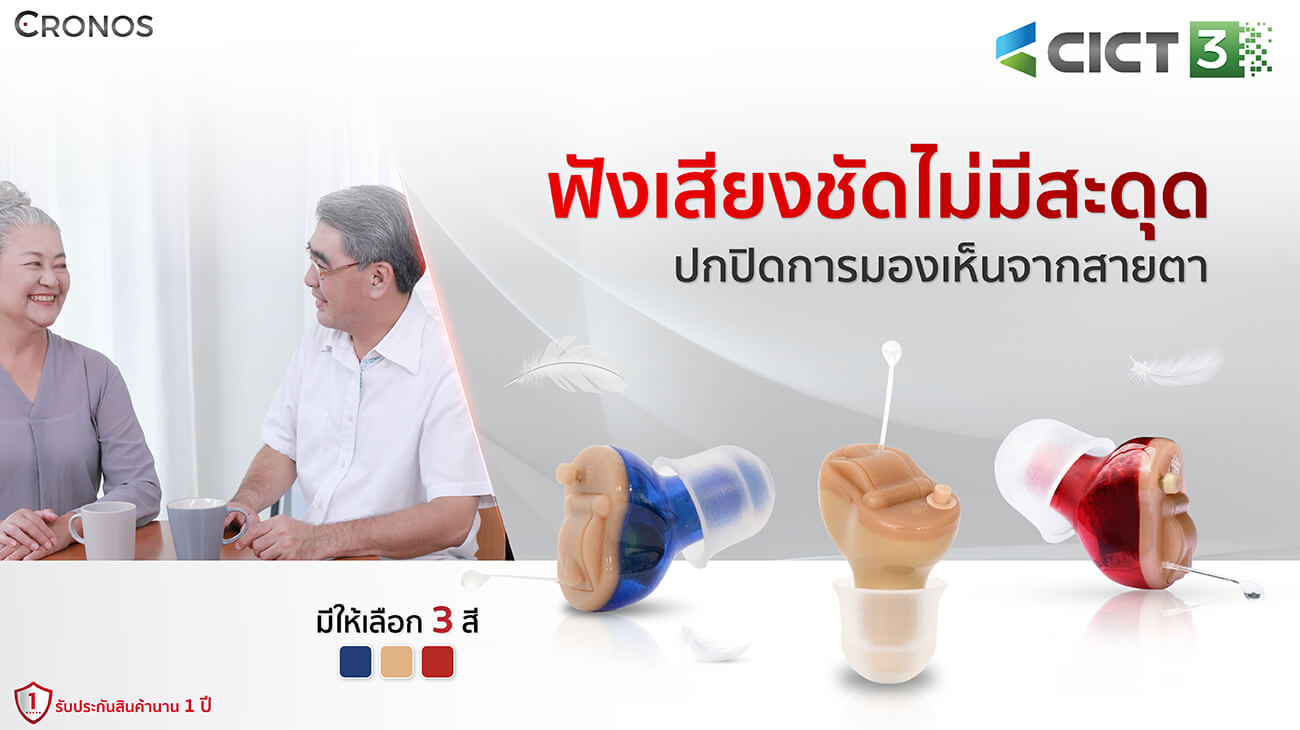 เครื่องช่วยฟัง Cronos cict3