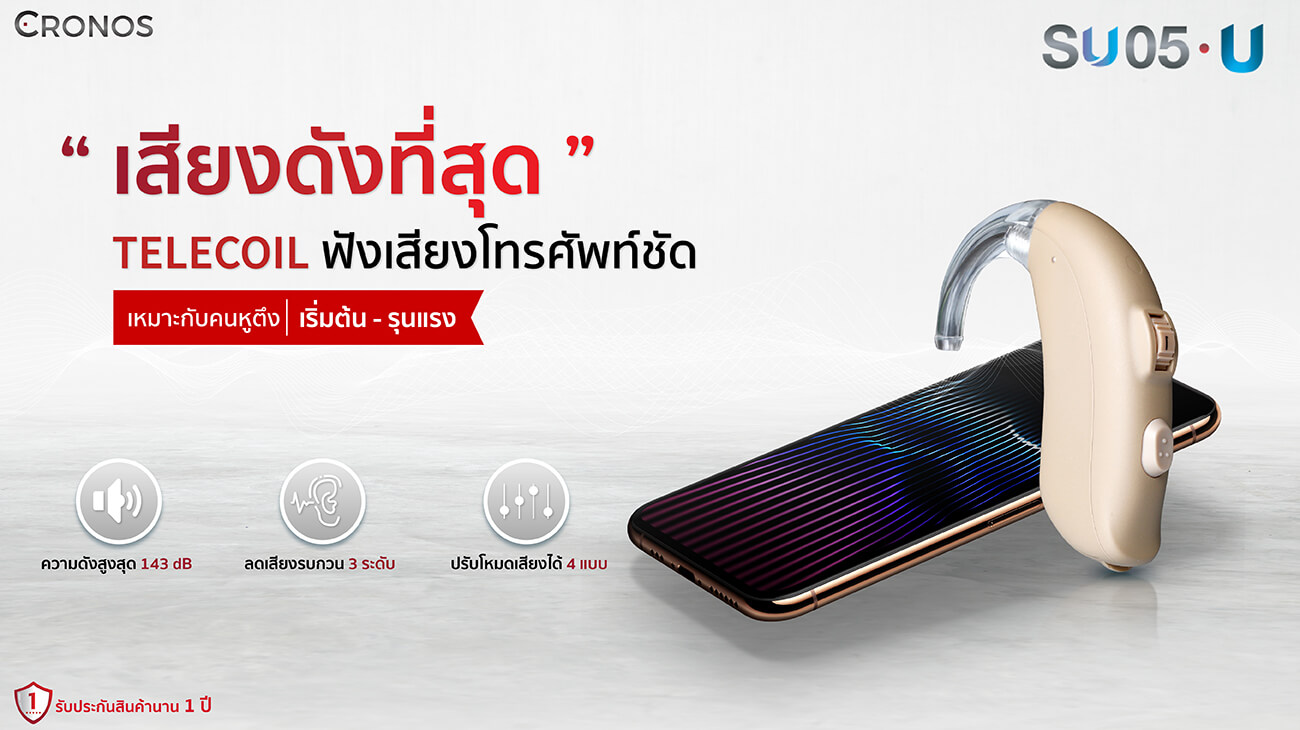 เครื่องช่วยฟัง Cronos SU05U