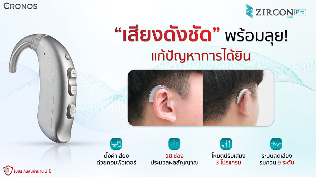 เครื่องช่วยฟัง Cronos รุ่น Zircon Pro